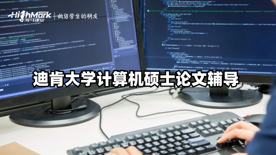 迪肯大學計算機碩士論文輔導