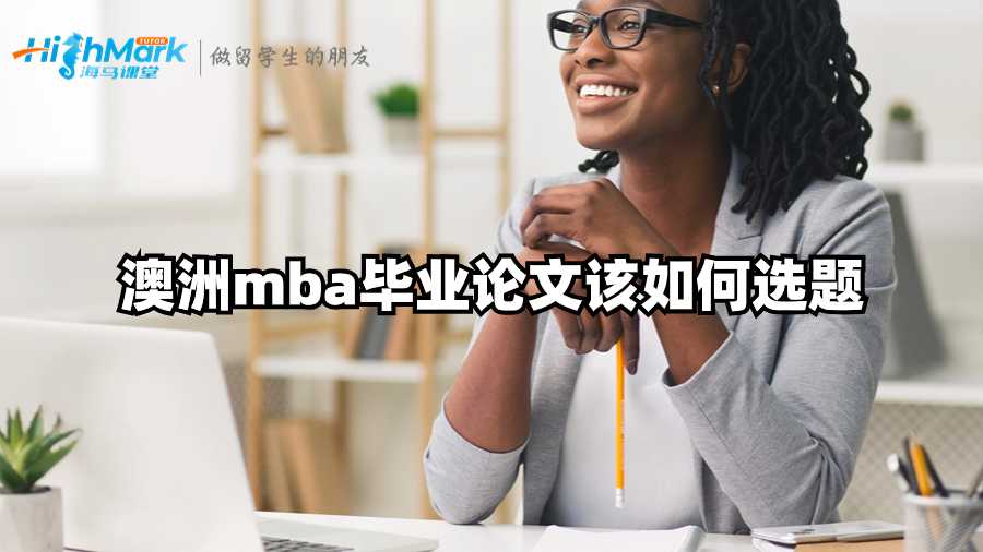 澳洲mba畢業論文該如何選題?
