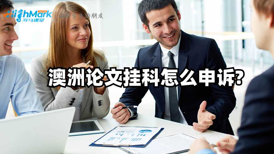 澳洲論文掛科怎么申訴?