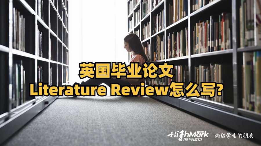 英國畢業論文Literature Review怎么寫?