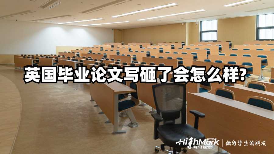 英國畢業論文寫砸了會怎么樣?