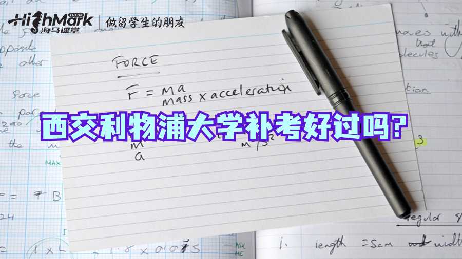 西交利物浦大學補考好過嗎?