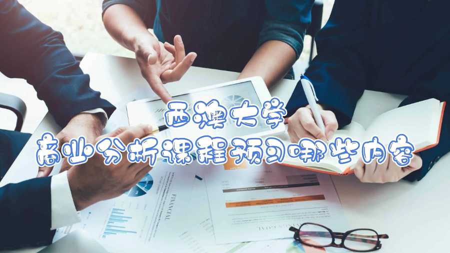 西澳大學商業分析課程預習哪些內容