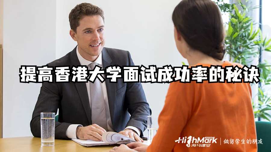 提高香港大學面試成功率的秘訣
