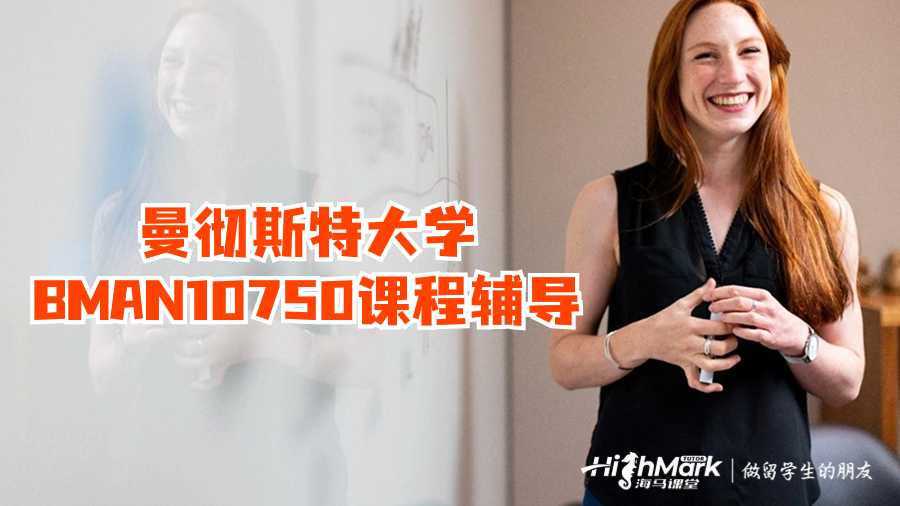 曼徹斯特大學BMAN10750課程輔導