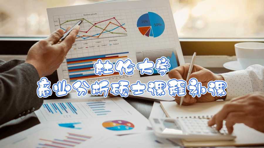 杜倫大學商業分析碩士課程補課