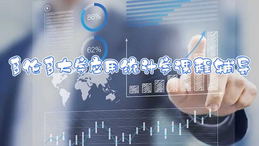 多倫多大學應用統計學課程輔導