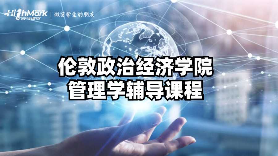 倫敦政治經(jīng)濟(jì)學(xué)院管理學(xué)輔導(dǎo)課程