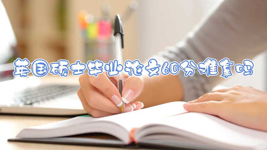 英國碩士畢業論文60分難拿嗎