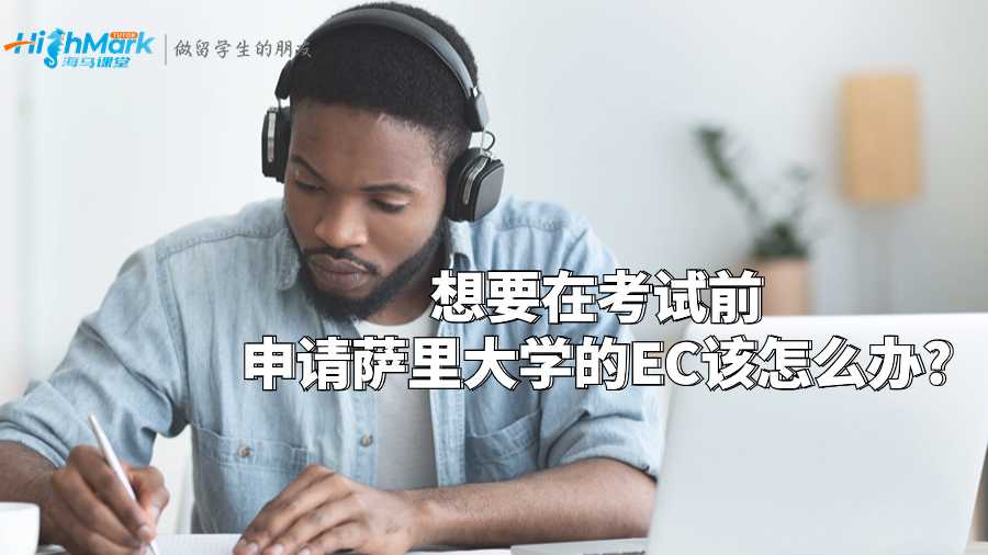想要在考試前申請(qǐng)薩里大學(xué)的EC該怎么辦?