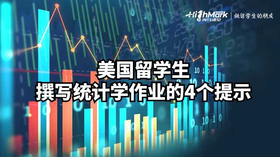 美國留學生撰寫統計學作業的4個提示