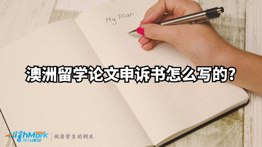 澳洲留學(xué)論文申訴書(shū)怎么寫(xiě)的?