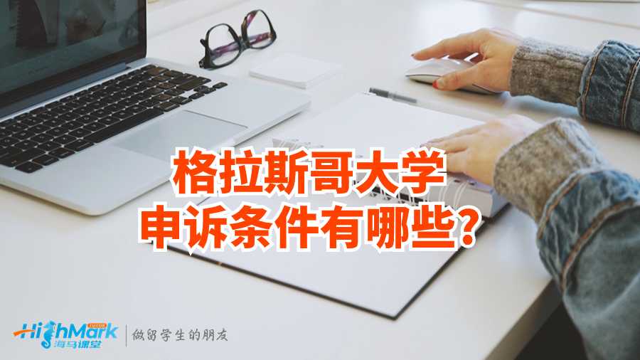 格拉斯哥大學申訴條件有哪些?