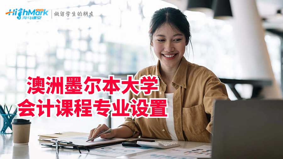 澳洲墨爾本大學會計課程專業設置