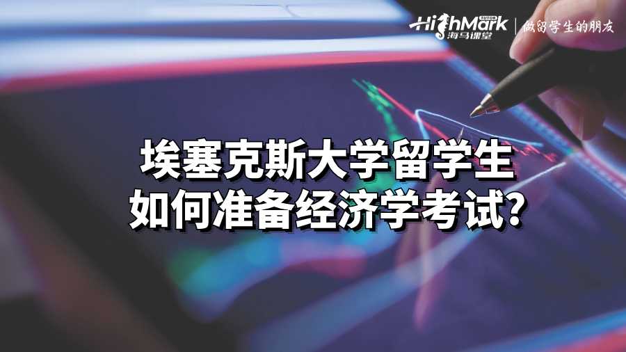 埃塞克斯大學留學生如何準備經濟學考試?