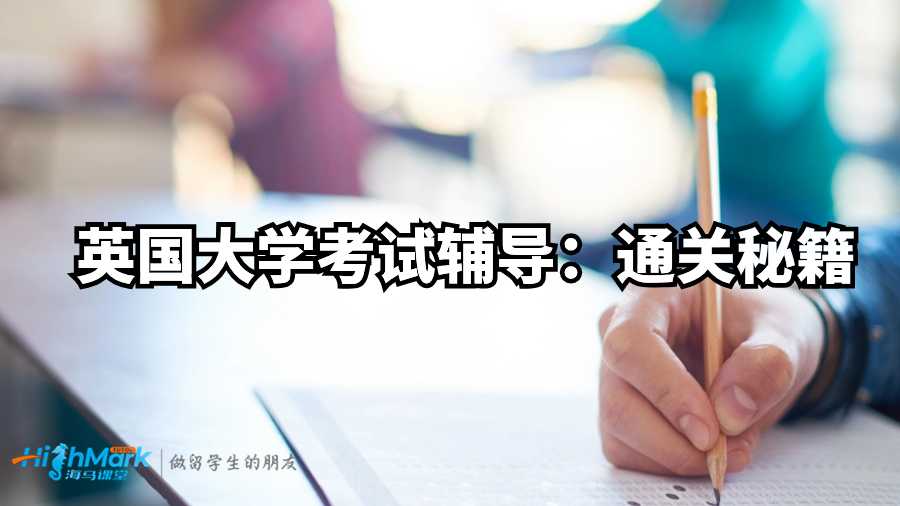 英國大學考試輔導：通關秘籍