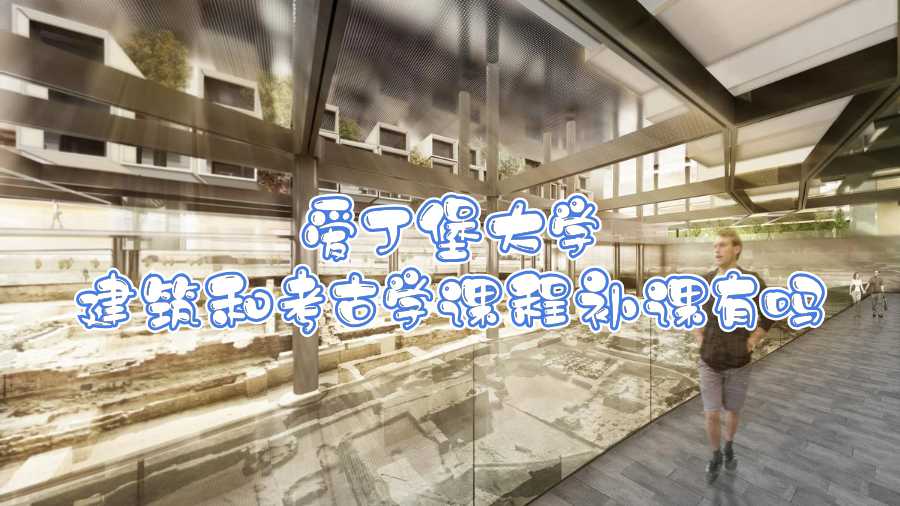 愛丁堡大學建筑和考古學課程補課有嗎