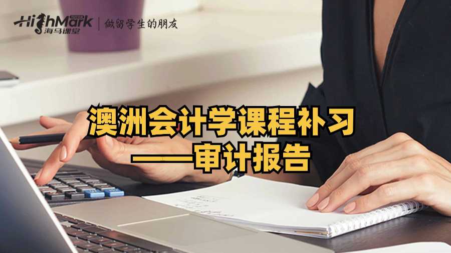 澳洲會(huì)計(jì)學(xué)課程補(bǔ)習(xí)——審計(jì)報(bào)告