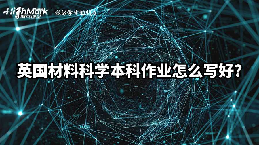 英國材料科學本科作業怎么寫好?