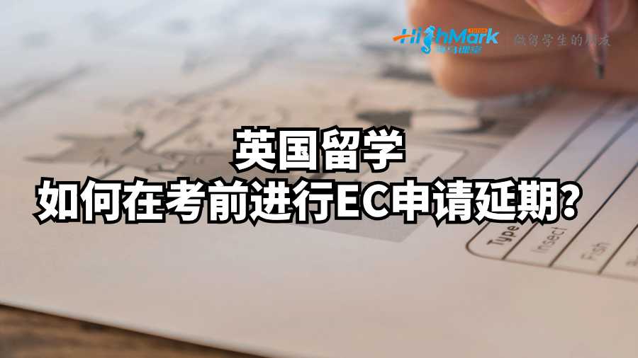 英國留學如何在考前進行EC申請延期？