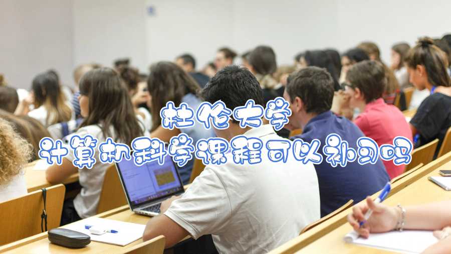 杜倫大學(xué)計算機科學(xué)課程可以補習(xí)嗎