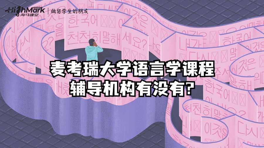 麥考瑞大學語言學課程輔導機構有沒有?
