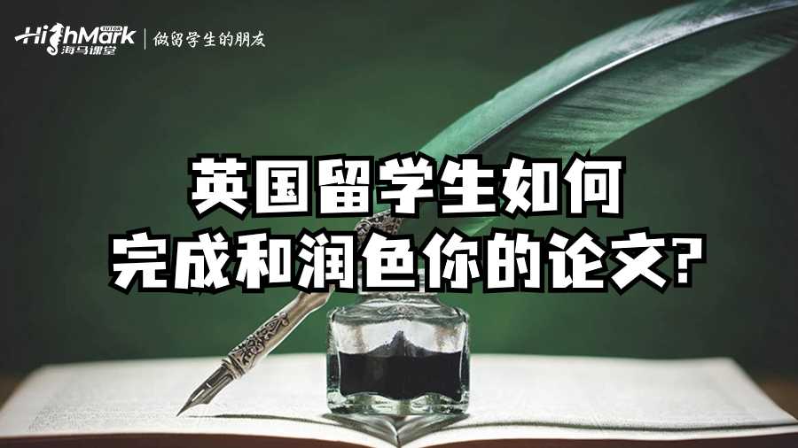 英國留學(xué)生如何完成和潤色你的論文?