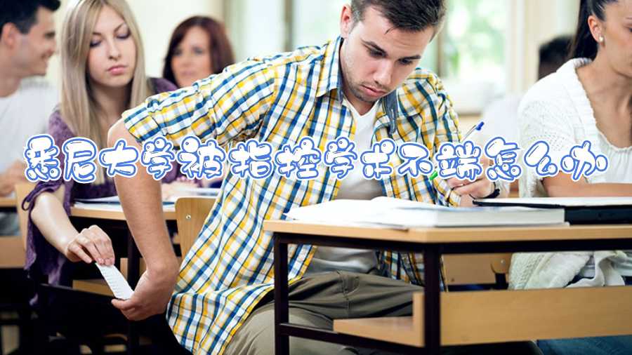 悉尼大學(xué)被指控學(xué)術(shù)不端怎么辦