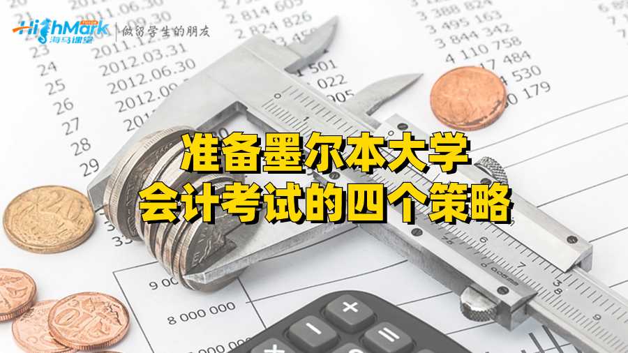 準備墨爾本大學會計考試的四個策略