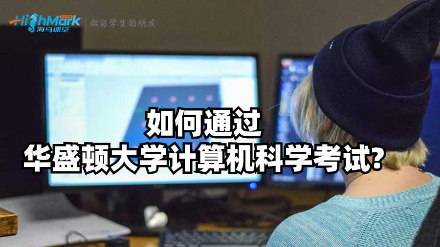 如何通過華盛頓大學計算機科學考試?