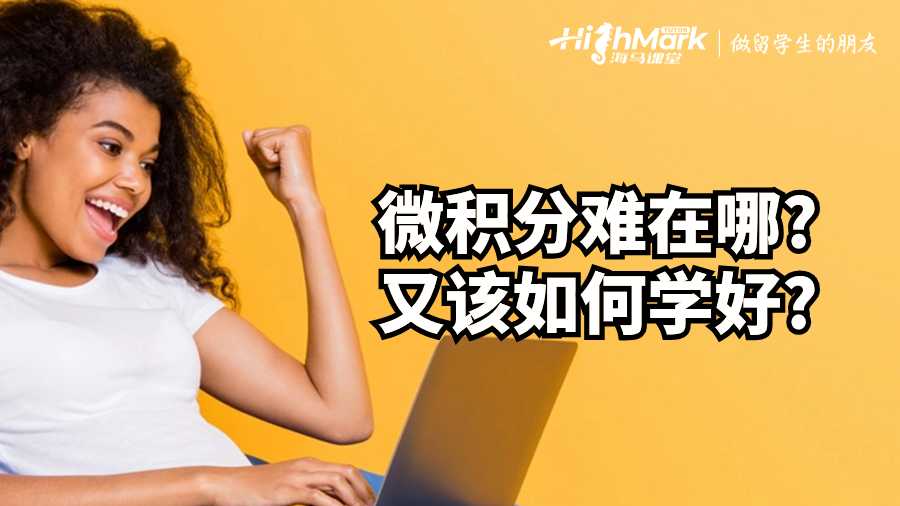 英國課程輔導：微積分難在哪?又該如何學好?