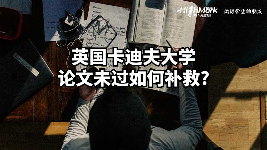 英國卡迪夫大學論文未過如何補救?