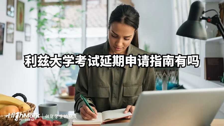 利茲大學考試延期申請指南有嗎？