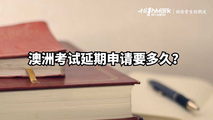 澳洲考試延期申請(qǐng)要多久?