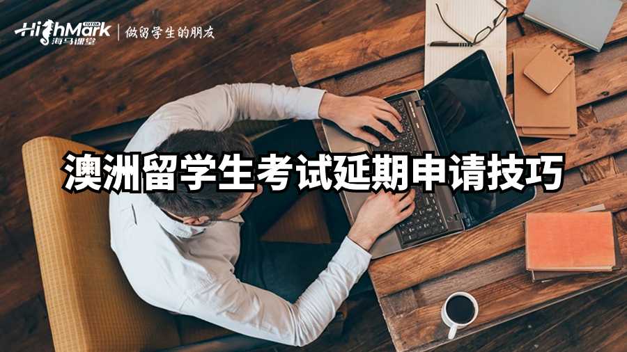 澳洲留學(xué)生考試延期申請技巧