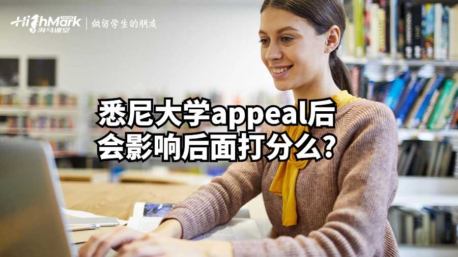 悉尼大學appeal后會影響后面打分么?