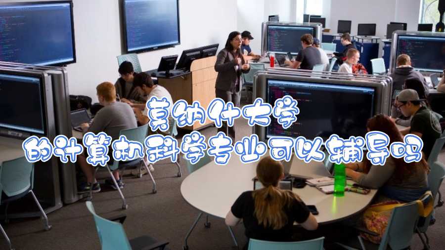 莫納什大學的計算機科學專業可以輔導嗎