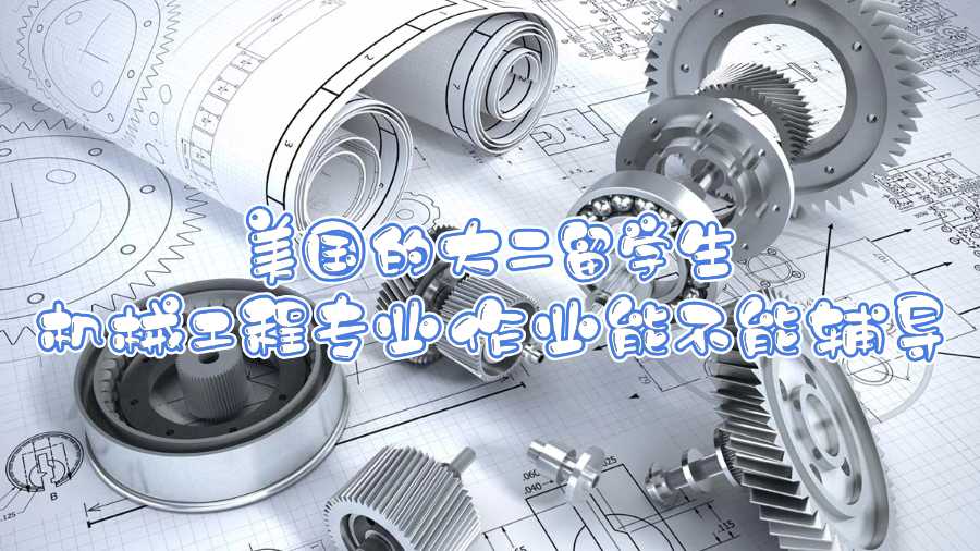 美國的大二留學生機械工程專業作業能不能輔導