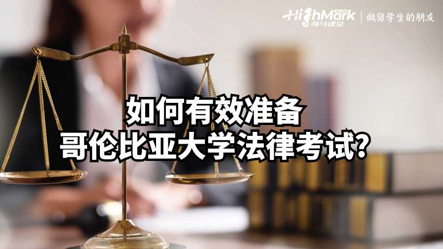 如何有效準備哥倫比亞大學法律考試?