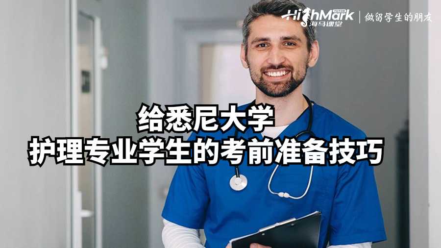 給悉尼大學護理專業(yè)學生的考前準備技巧