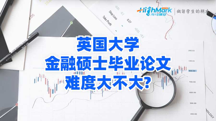 英國大學金融碩士畢業論文難度大不大?