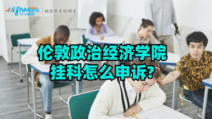 倫敦政治經濟學院掛科怎么申訴?