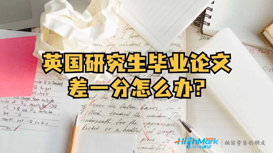 英國研究生畢業論文差一分怎么辦?