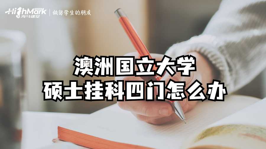 澳洲國(guó)立大學(xué)碩士掛科四門怎么辦?