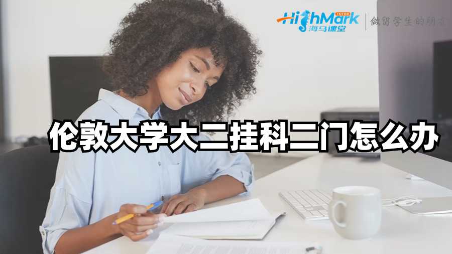 倫敦大學大二掛科二門怎么辦?