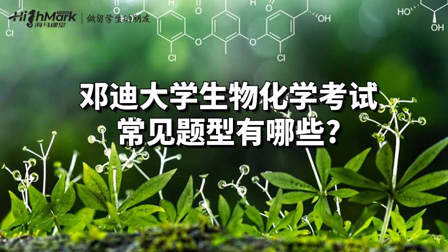 鄧迪大學生物化學考試常見題型有哪些?