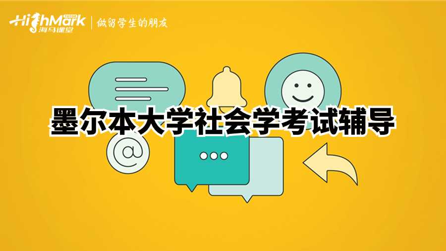 墨爾本大學社會學考試輔導