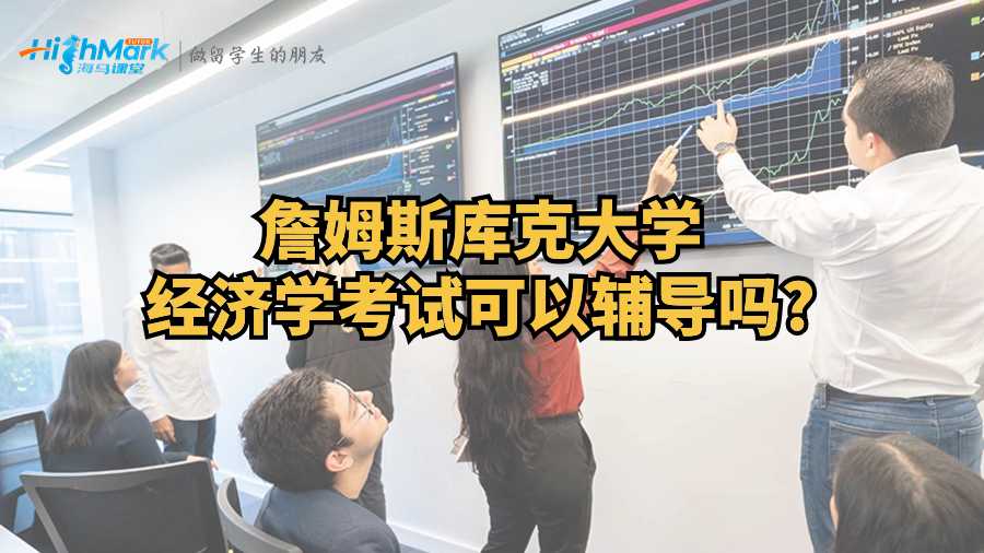 詹姆斯庫克大學經濟學考試可以輔導嗎?