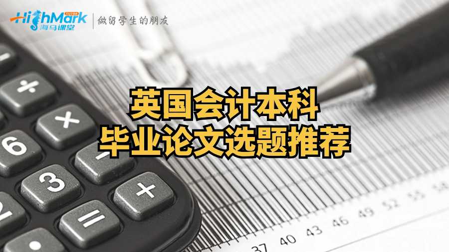 英國會計本科畢業論文選題推薦