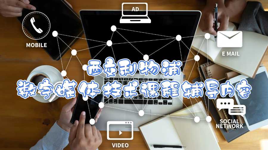西交利物浦數字媒體技術課程輔導內容